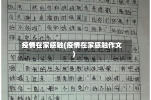 疫情在家感触(疫情在家感触作文)
