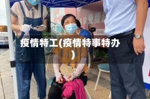疫情特工(疫情特事特办)