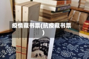 疫情藏书票(抗疫藏书票)