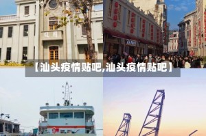 【汕头疫情贴吧,汕头疫情贴吧】