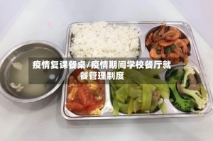 疫情复课餐桌/疫情期间学校餐厅就餐管理制度