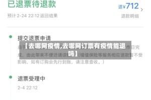 【去哪网疫情,去哪网订票有疫情能退吗】