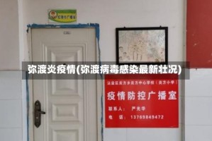 弥渡炎疫情(弥渡病毒感染最新壮况)