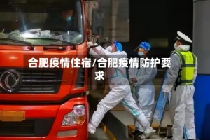 合肥疫情住宿/合肥疫情防护要求