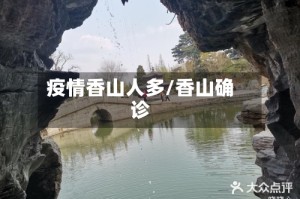 疫情香山人多/香山确诊