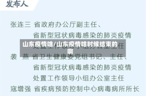山东疫情啥/山东疫情啥时候结束的啊