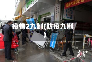 疫情2九制(防疫九制)