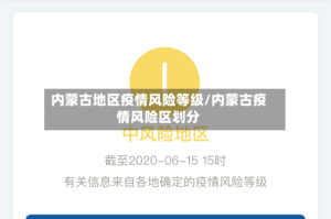 内蒙古地区疫情风险等级/内蒙古疫情风险区划分