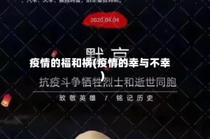 疫情的福和祸(疫情的幸与不幸)