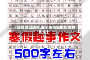 【疫情假期趣事,关于疫情假期趣事的作文】