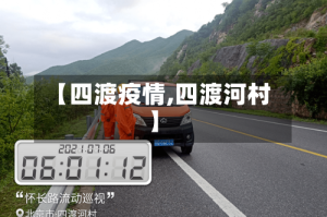 【四渡疫情,四渡河村】