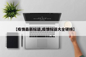 【疫情最新标语,疫情标语大全硬核】