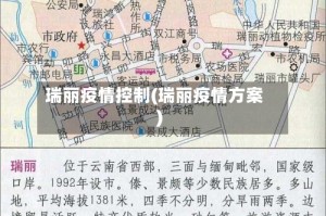 瑞丽疫情控制(瑞丽疫情方案)