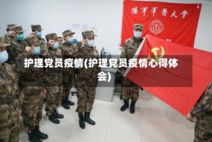 护理党员疫情(护理党员疫情心得体会)