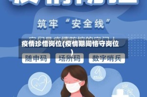 疫情珍惜岗位(疫情期间恪守岗位)