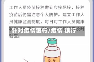 针对疫情银行/疫情 银行