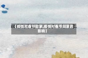 【疫情对春节回家,疫情对春节回家的影响】