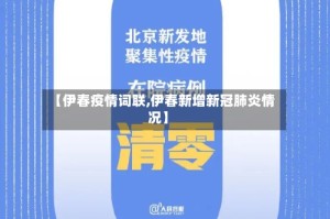 【伊春疫情词联,伊春新增新冠肺炎情况】