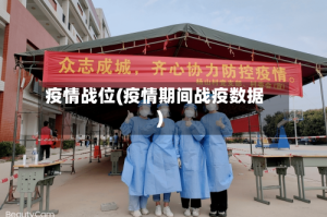 疫情战位(疫情期间战疫数据)