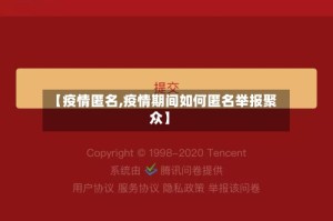 【疫情匿名,疫情期间如何匿名举报聚众】