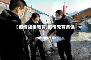 【疫情战备教育,疫情教育备课】
