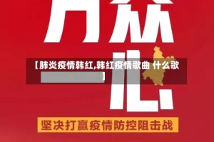 【肺炎疫情韩红,韩红疫情歌曲 什么歌】