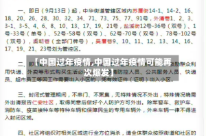 【中国过年疫情,中国过年疫情可能再次爆发】