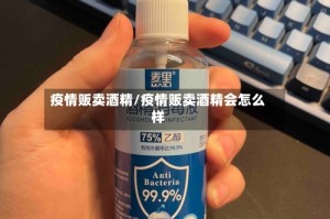 疫情贩卖酒精/疫情贩卖酒精会怎么样