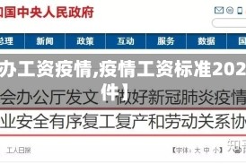 【公办工资疫情,疫情工资标准2020文件】