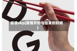 疫情skp(疫情开始与结束的时间)
