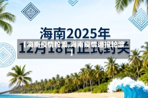 【海南疫情轮渡,海南疫情通报轮渡】