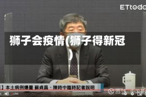 狮子会疫情(狮子得新冠)