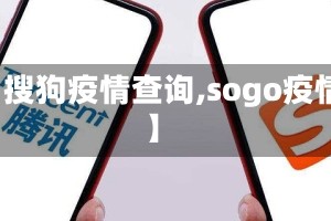 【搜狗疫情查询,sogo疫情】