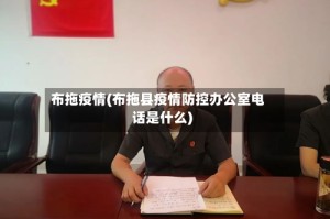 布拖疫情(布拖县疫情防控办公室电话是什么)