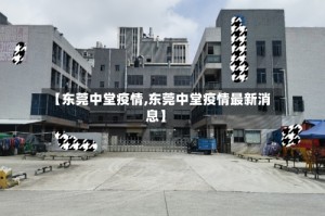【东莞中堂疫情,东莞中堂疫情最新消息】