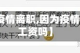 【因为疫情离职,因为疫情离职有工资吗】
