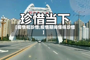 【疫情和珍惜,疫情期间懂得珍惜】