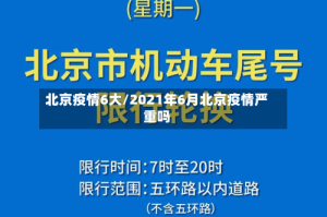 北京疫情6大/2021年6月北京疫情严重吗