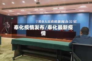 奉化疫情发布/奉化最新疫情