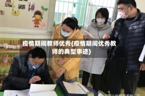 疫情期间教师优秀(疫情期间优秀教师的典型事迹)