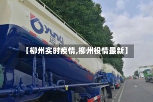 【柳州实时疫情,柳州役情最新】