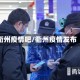 衢州疫情吧/衢州疫情发布