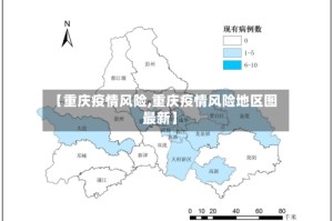 【重庆疫情风险,重庆疫情风险地区图最新】