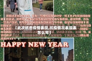 【此次抗击疫情表现,抗疫情况表现表怎么写】