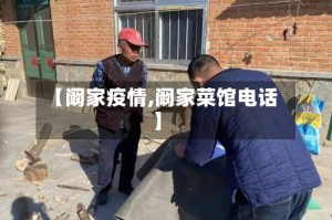 【阚家疫情,阚家菜馆电话】