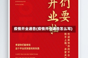 疫情开业通告(疫情开业通告怎么写)