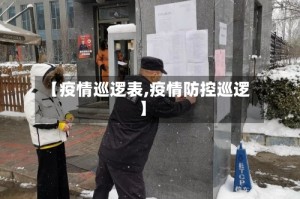 【疫情巡逻表,疫情防控巡逻】