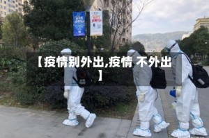 【疫情别外出,疫情 不外出】