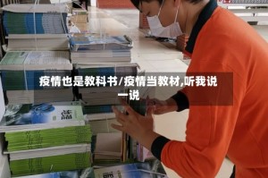 疫情也是教科书/疫情当教材,听我说一说