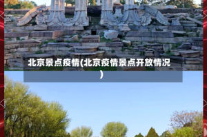 北京景点疫情(北京疫情景点开放情况)